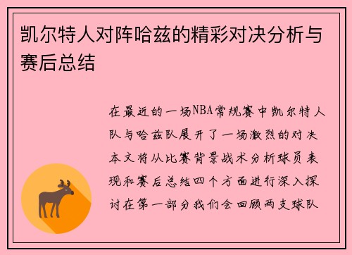 凯尔特人对阵哈兹的精彩对决分析与赛后总结