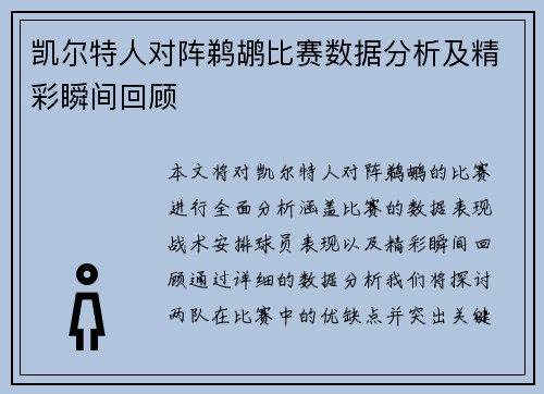 凯尔特人对阵鹈鹕比赛数据分析及精彩瞬间回顾