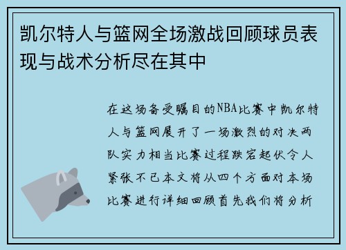 凯尔特人与篮网全场激战回顾球员表现与战术分析尽在其中