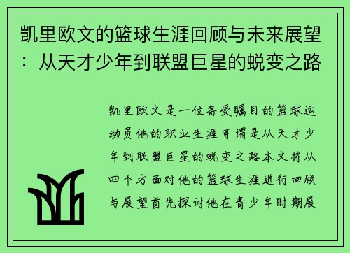 凯里欧文的篮球生涯回顾与未来展望：从天才少年到联盟巨星的蜕变之路
