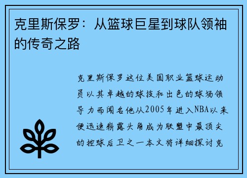克里斯保罗：从篮球巨星到球队领袖的传奇之路