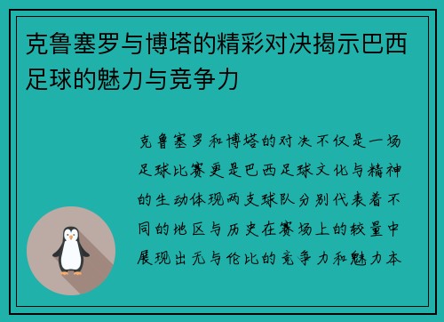 克鲁塞罗与博塔的精彩对决揭示巴西足球的魅力与竞争力