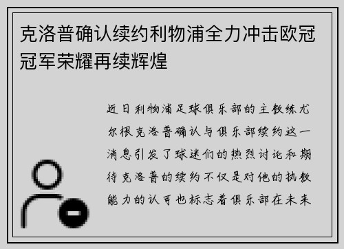 克洛普确认续约利物浦全力冲击欧冠冠军荣耀再续辉煌