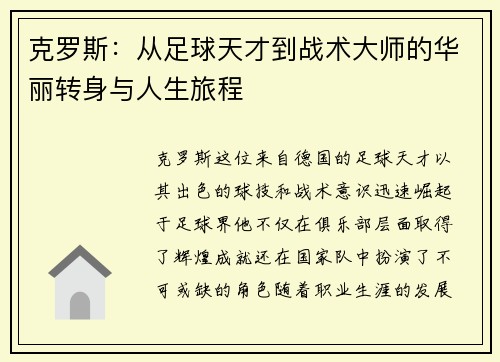 克罗斯：从足球天才到战术大师的华丽转身与人生旅程