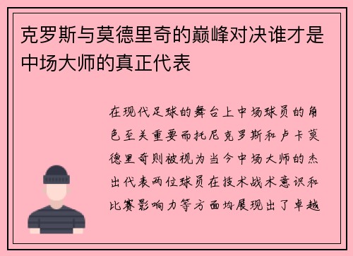 克罗斯与莫德里奇的巅峰对决谁才是中场大师的真正代表