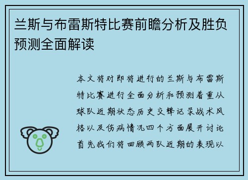 兰斯与布雷斯特比赛前瞻分析及胜负预测全面解读