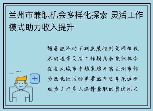 兰州市兼职机会多样化探索 灵活工作模式助力收入提升