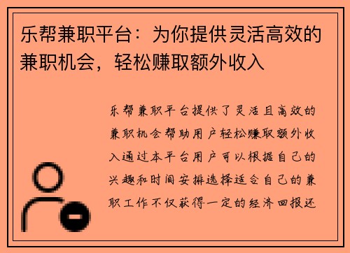 乐帮兼职平台：为你提供灵活高效的兼职机会，轻松赚取额外收入