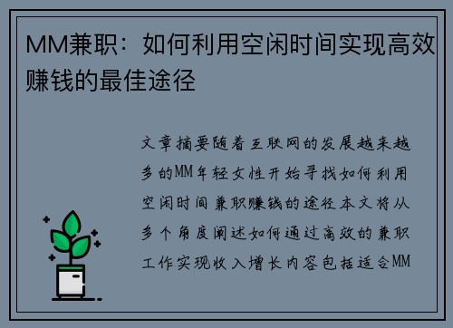 MM兼职：如何利用空闲时间实现高效赚钱的最佳途径