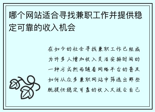 哪个网站适合寻找兼职工作并提供稳定可靠的收入机会