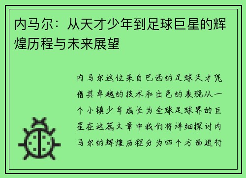 内马尔：从天才少年到足球巨星的辉煌历程与未来展望