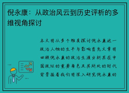 倪永康：从政治风云到历史评析的多维视角探讨