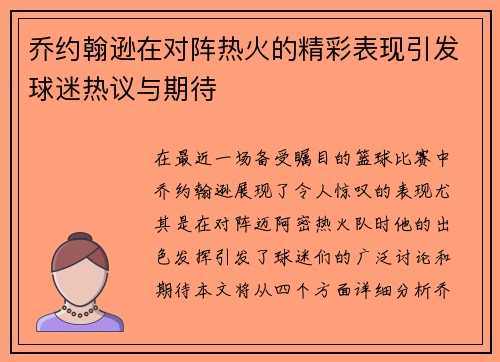 乔约翰逊在对阵热火的精彩表现引发球迷热议与期待