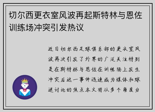 切尔西更衣室风波再起斯特林与恩佐训练场冲突引发热议