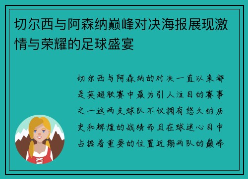 切尔西与阿森纳巅峰对决海报展现激情与荣耀的足球盛宴