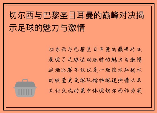 切尔西与巴黎圣日耳曼的巅峰对决揭示足球的魅力与激情