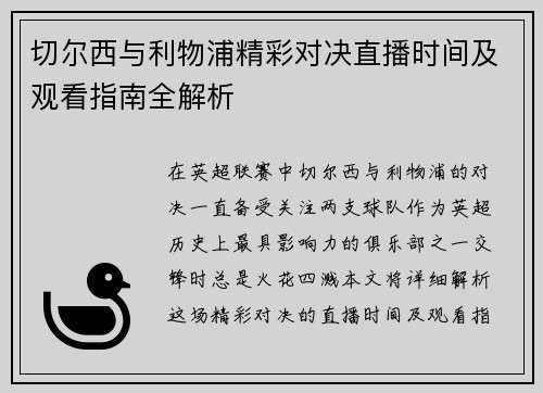 切尔西与利物浦精彩对决直播时间及观看指南全解析
