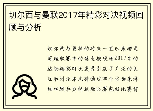 切尔西与曼联2017年精彩对决视频回顾与分析