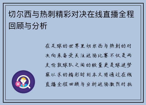 切尔西与热刺精彩对决在线直播全程回顾与分析