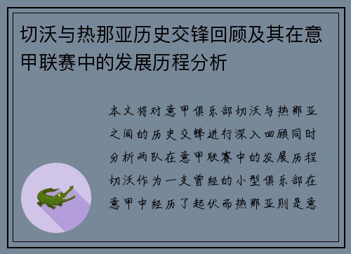 切沃与热那亚历史交锋回顾及其在意甲联赛中的发展历程分析
