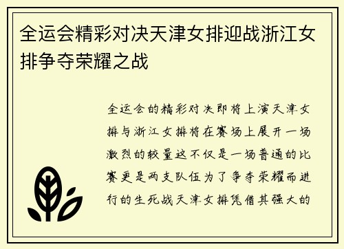 全运会精彩对决天津女排迎战浙江女排争夺荣耀之战