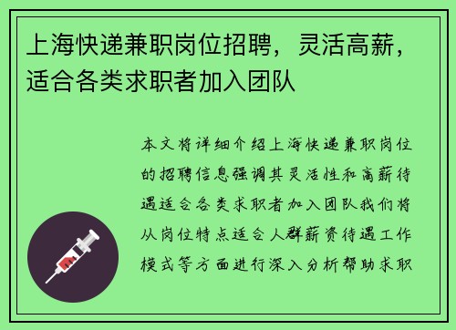 上海快递兼职岗位招聘，灵活高薪，适合各类求职者加入团队