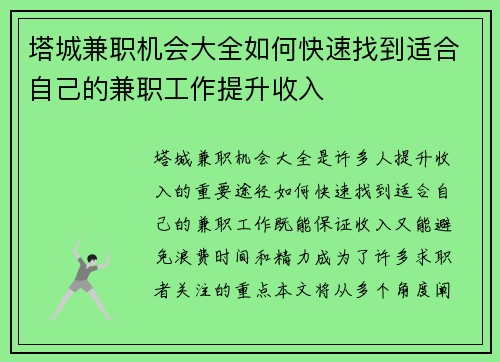 塔城兼职机会大全如何快速找到适合自己的兼职工作提升收入