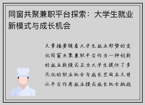 同窗共聚兼职平台探索：大学生就业新模式与成长机会