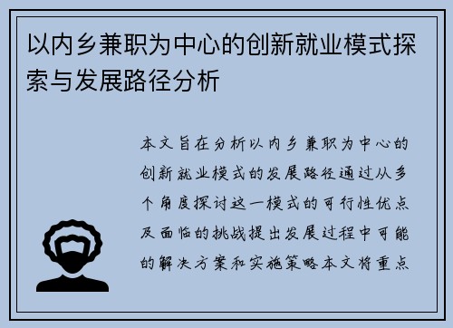 以内乡兼职为中心的创新就业模式探索与发展路径分析