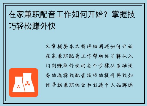 在家兼职配音工作如何开始？掌握技巧轻松赚外快