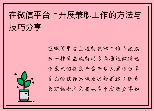 在微信平台上开展兼职工作的方法与技巧分享