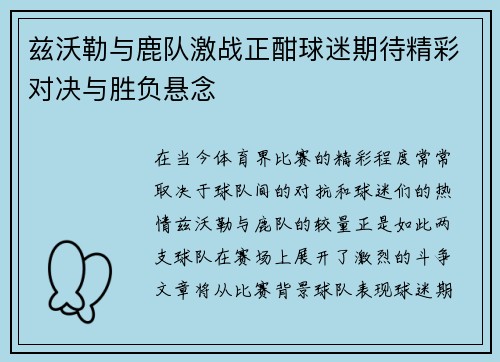 兹沃勒与鹿队激战正酣球迷期待精彩对决与胜负悬念