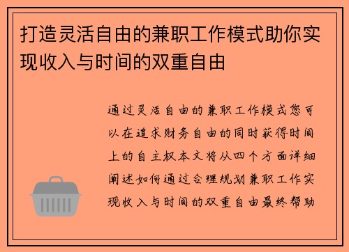 打造灵活自由的兼职工作模式助你实现收入与时间的双重自由