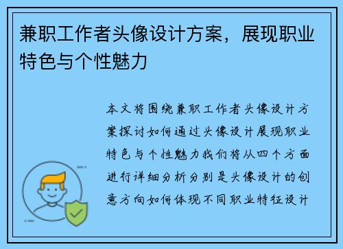 兼职工作者头像设计方案，展现职业特色与个性魅力