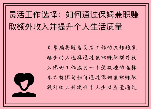 灵活工作选择：如何通过保姆兼职赚取额外收入并提升个人生活质量