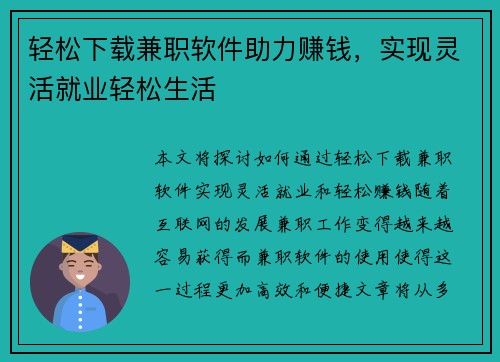 轻松下载兼职软件助力赚钱，实现灵活就业轻松生活