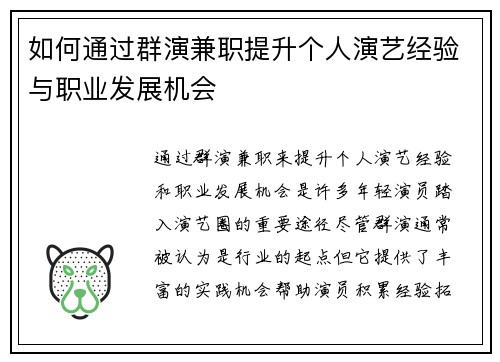 如何通过群演兼职提升个人演艺经验与职业发展机会