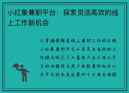 小红象兼职平台：探索灵活高效的线上工作新机会