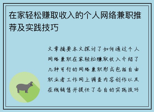 在家轻松赚取收入的个人网络兼职推荐及实践技巧