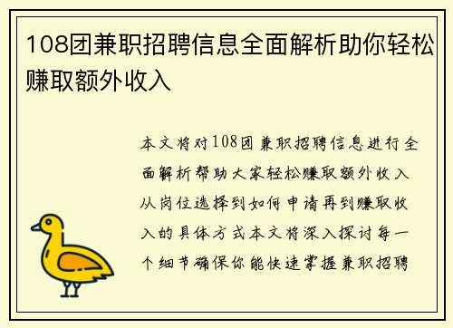 108团兼职招聘信息全面解析助你轻松赚取额外收入
