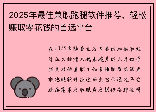 2025年最佳兼职跑腿软件推荐，轻松赚取零花钱的首选平台