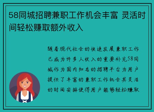 58同城招聘兼职工作机会丰富 灵活时间轻松赚取额外收入