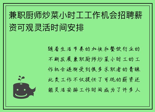 兼职厨师炒菜小时工工作机会招聘薪资可观灵活时间安排