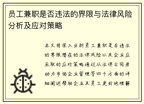 员工兼职是否违法的界限与法律风险分析及应对策略