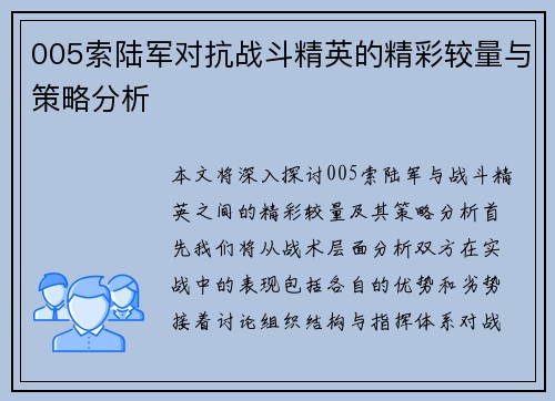 005索陆军对抗战斗精英的精彩较量与策略分析