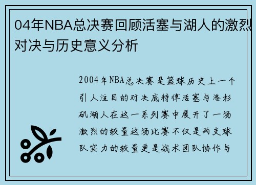 04年NBA总决赛回顾活塞与湖人的激烈对决与历史意义分析