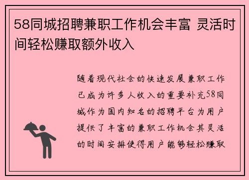 58同城招聘兼职工作机会丰富 灵活时间轻松赚取额外收入