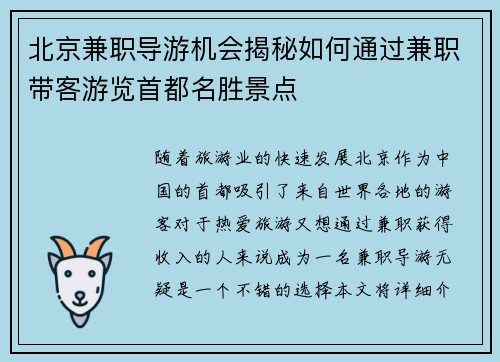 北京兼职导游机会揭秘如何通过兼职带客游览首都名胜景点
