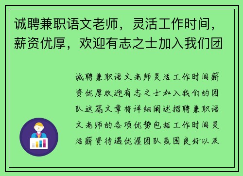 诚聘兼职语文老师，灵活工作时间，薪资优厚，欢迎有志之士加入我们团队