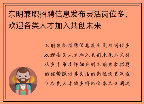 东明兼职招聘信息发布灵活岗位多，欢迎各类人才加入共创未来